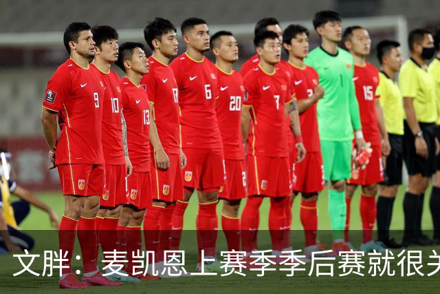 文胖：麦凯恩上赛季季后赛就很关键 雷霆这笔交易太成功了