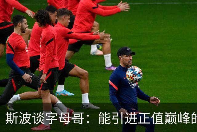 斯波谈字母哥：能引进正值巅峰的MVP太让人兴奋