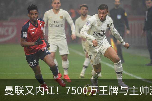 曼联又内讧！7500万王牌与主帅激烈争吵+半场被换 近3场仅踢66分钟