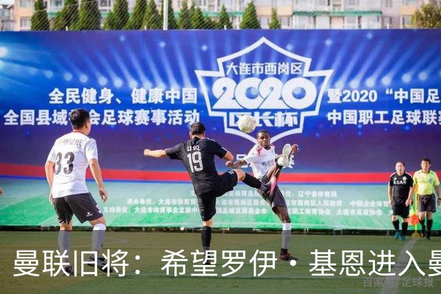 曼联旧将：希望罗伊·基恩进入曼联教练组，他是个领袖会带来改变