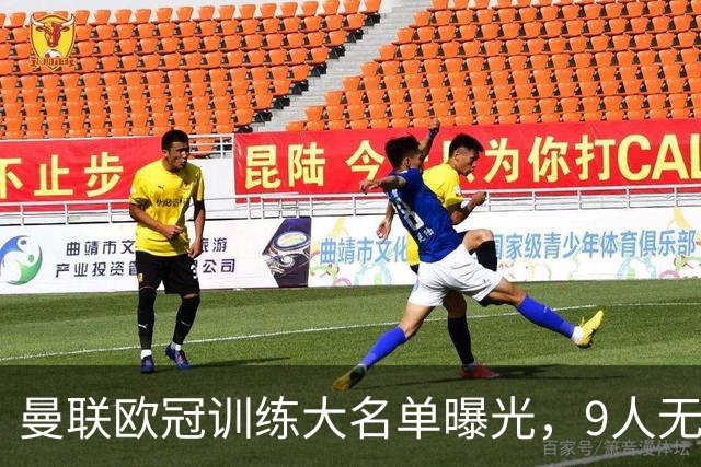 曼联欧冠训练大名单曝光，9人无缘战科莫！卡里克暗示后悔没买霍尔