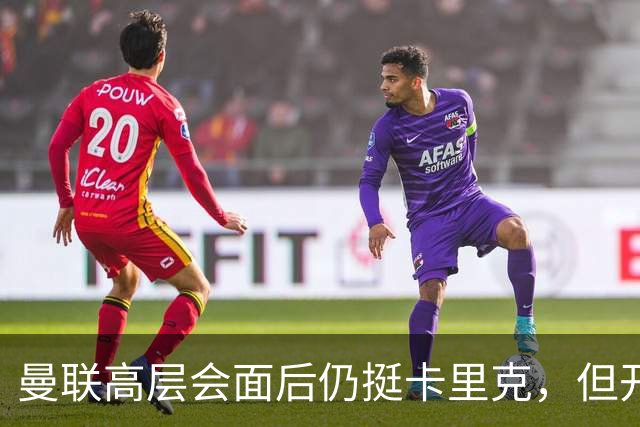 曼联高层会面后仍挺卡里克，但开出必须尽快赢球的条件