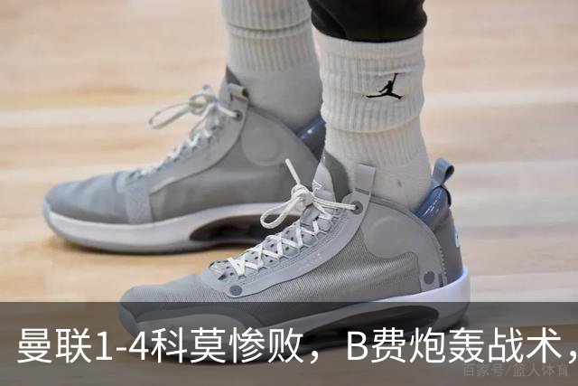 曼联1-4科莫惨败，B费炮轰战术，更衣室矛盾激化