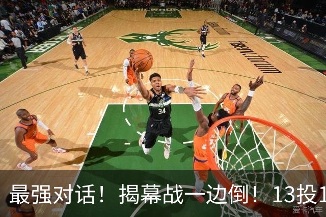 最强对话！揭幕战一边倒！13投1中！这就是门面吗？