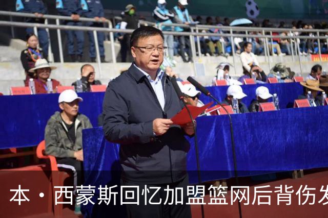 本·西蒙斯回忆加盟篮网后背伤发作：痛到卧床无法动弹