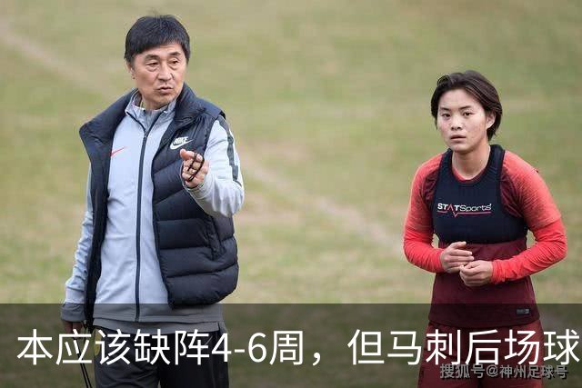 本应该缺阵4-6周，但马刺后场球星不想放弃争冠的机会？
