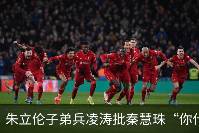 朱立伦子弟兵凌涛批秦慧珠“你什么态度？” 关键时刻帮民进党攻击蒋万安