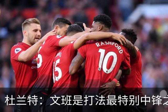 杜兰特：文班是打法最特别中锋之一 马刺能拿西部冠军是有道理的