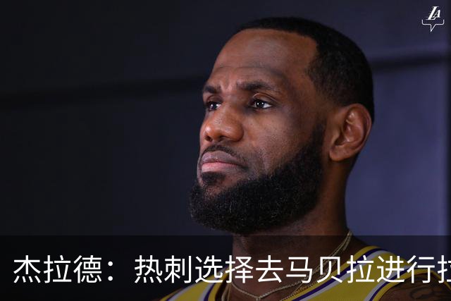 杰拉德：热刺选择去马贝拉进行拉练很冒险