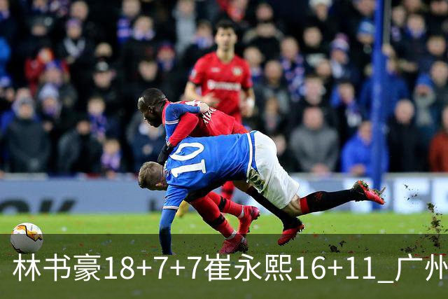 林书豪18+7+7崔永熙16+11 广州送宁波14连败