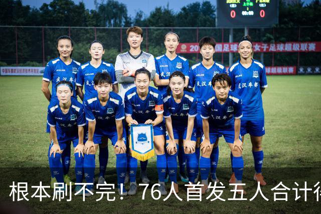 根本刷不完！76人首发五人合计得到105分 创队史主场揭幕战新纪录