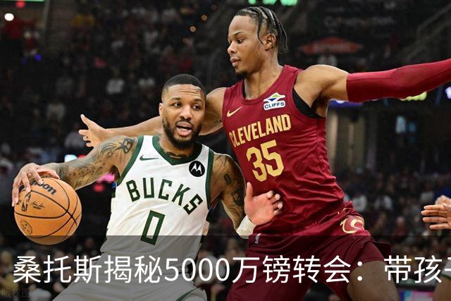 桑托斯揭秘5000万镑转会：带孩子看病接到电话，停车场开启曼联谈判