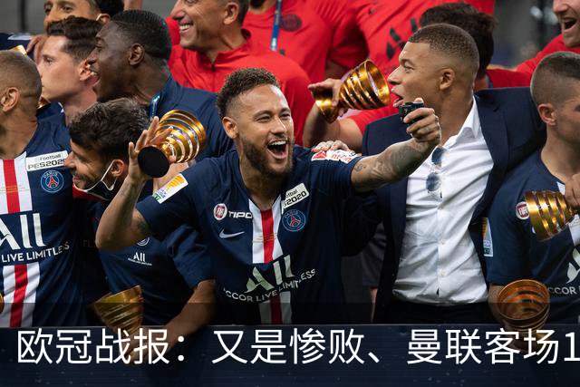 欧冠战报：又是惨败、曼联客场1-4科莫；凯恩传射、拜仁2-2阿森纳