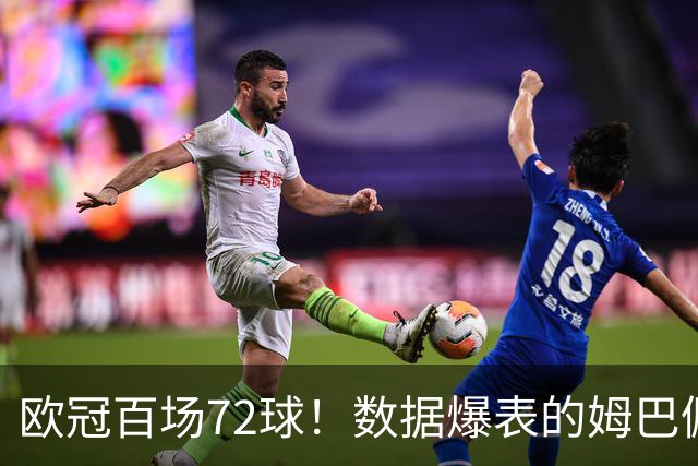 欧冠百场72球！数据爆表的姆巴佩，仍旧没能赢下皇马球迷信任