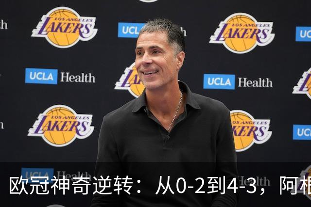 欧冠神奇逆转：从0-2到4-3，阿根廷球星梅开二度，英超豪门欧冠3连胜