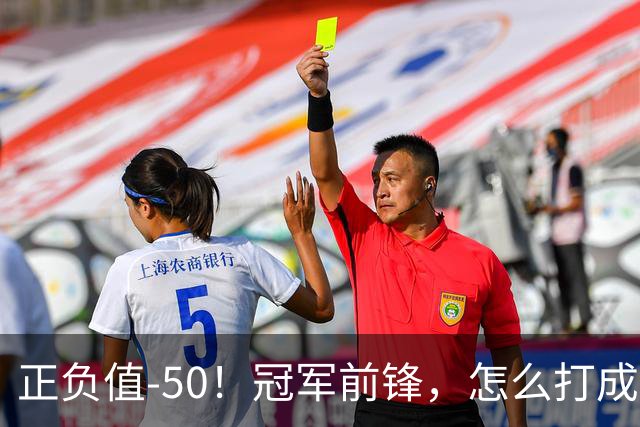 正负值-50！冠军前锋，怎么打成这样了？