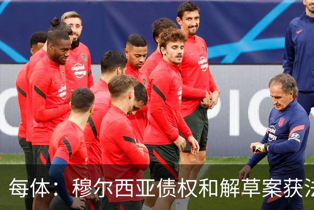 每体：穆尔西亚债权和解草案获法院受理