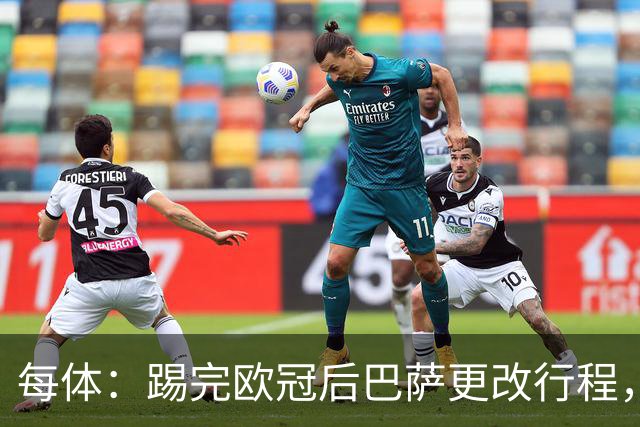 每体：踢完欧冠后巴萨更改行程，提前前往塞维利亚进行休息
