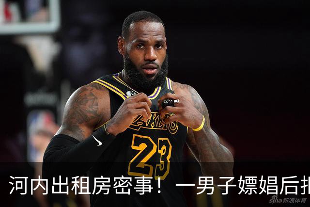 河内出租房密事！一男子嫖娼后拒付款，抢走小姐iPhone，还逼其转账，得手后不到一天被逮捕