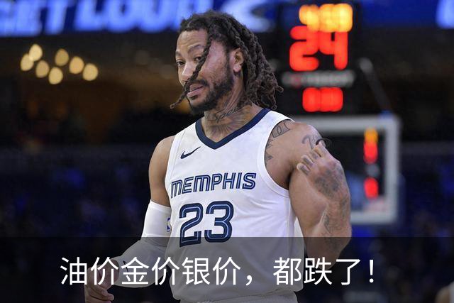 油价金价银价，都跌了！