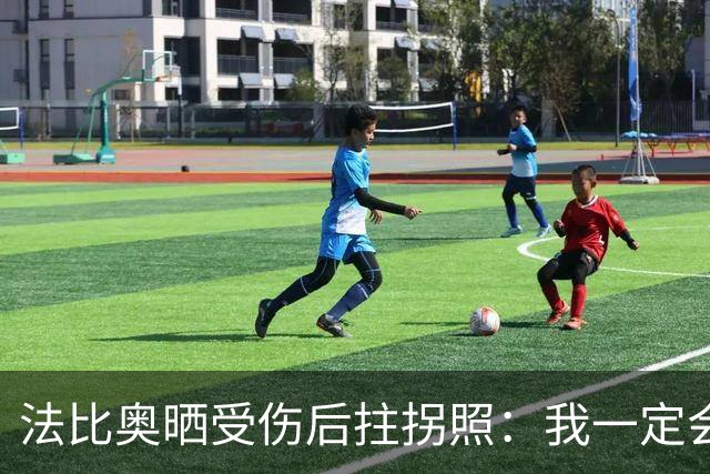 法比奥晒受伤后拄拐照：我一定会以更强大的姿态回归
