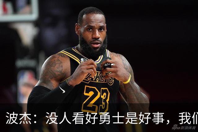 波杰：没人看好勇士是好事，我们比去年更有天赋