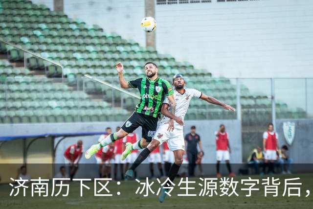 济南历下区：冰冷生源数字背后，每一位老师都该读懂的信号