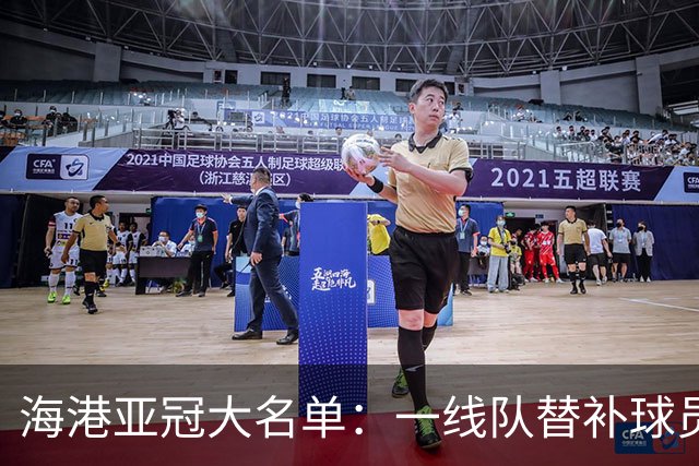 海港亚冠大名单：一线队替补球员+U23球员为主体