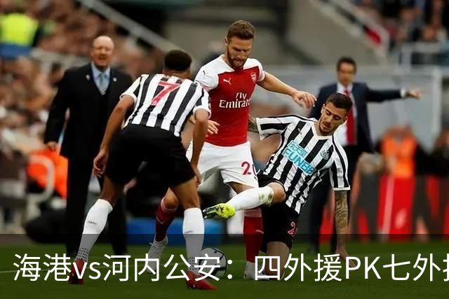 海港vs河内公安：四外援PK七外援；武磊、蒯纪闻首发