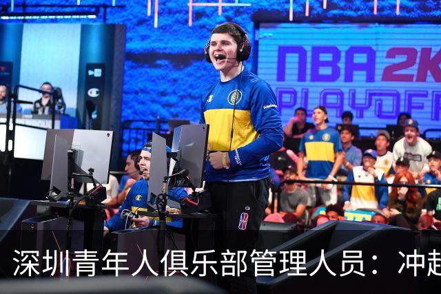 深圳青年人俱乐部管理人员：冲超机会仍然存在，全力以赴拼到底