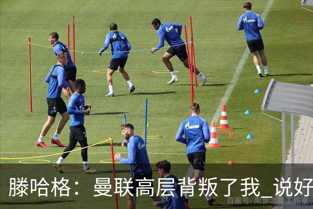 滕哈格：曼联高层背叛了我 说好留下麦克托米奈转头就卖了
