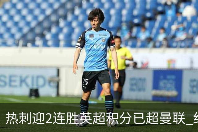 热刺迎2连胜英超积分已超曼联 红魔战樱桃军不容有失
