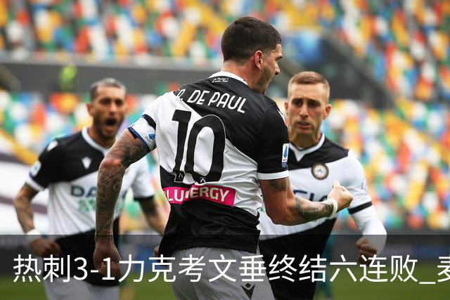 热刺3-1力克考文垂终结六连败 麦迪逊世界波助主升排名