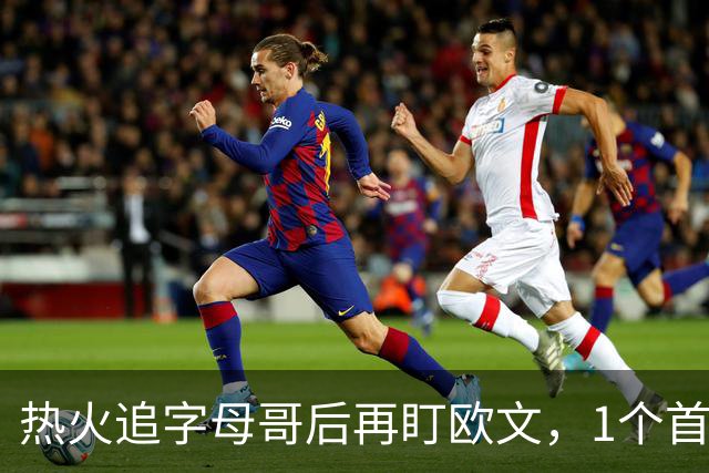 热火追字母哥后再盯欧文，1个首轮签够吗？