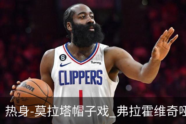 热身-莫拉塔帽子戏 弗拉霍维奇哑火 尤文0-4马竞