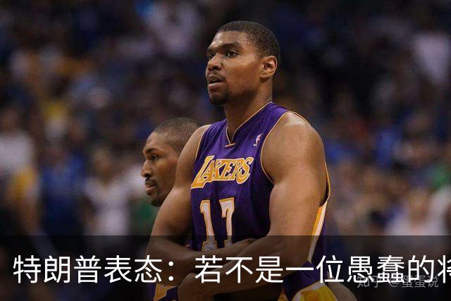 特朗普表态：若不是一位愚蠢的将军，俄罗斯第一天就能结束战争