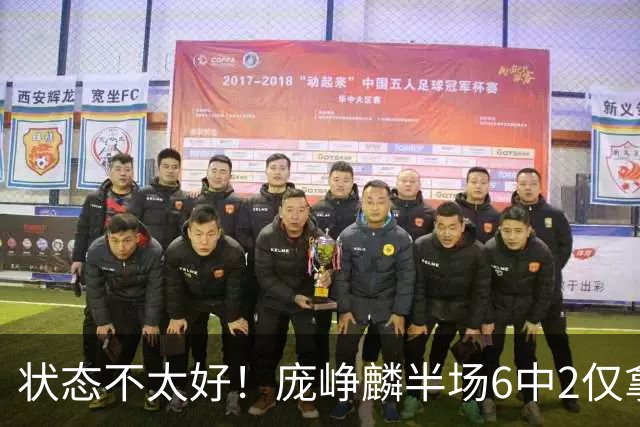 状态不太好！庞峥麟半场6中2仅拿4分1板4助1断