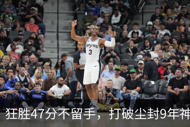狂胜47分不留手，打破尘封9年神纪录！东部大乱斗再添搅局黑马