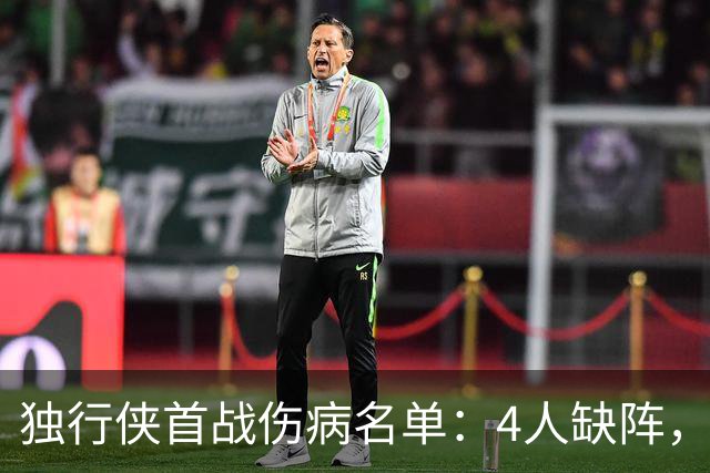 独行侠首战伤病名单：4人缺阵，火箭亚当斯出战成疑