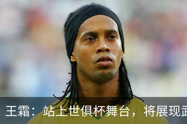 王霜：站上世俱杯舞台，将展现武汉这座英雄城市的风采与担当