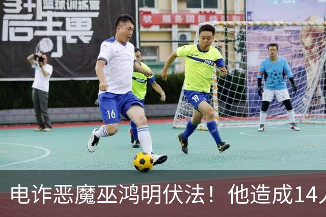电诈恶魔巫鸿明伏法！他造成14人死亡，农民父母未被追责