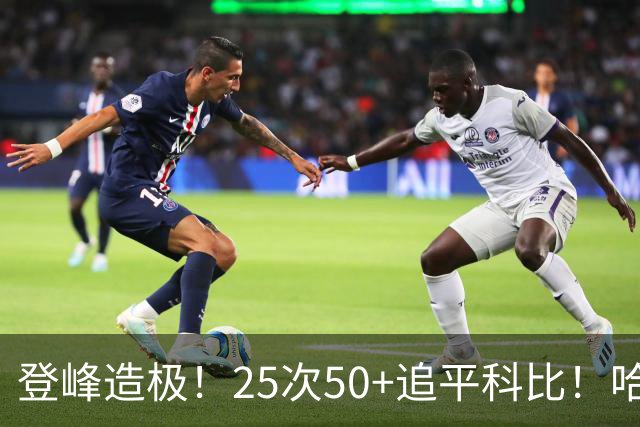 登峰造极！25次50+追平科比！哈登坐稳历史第三得分大神席位