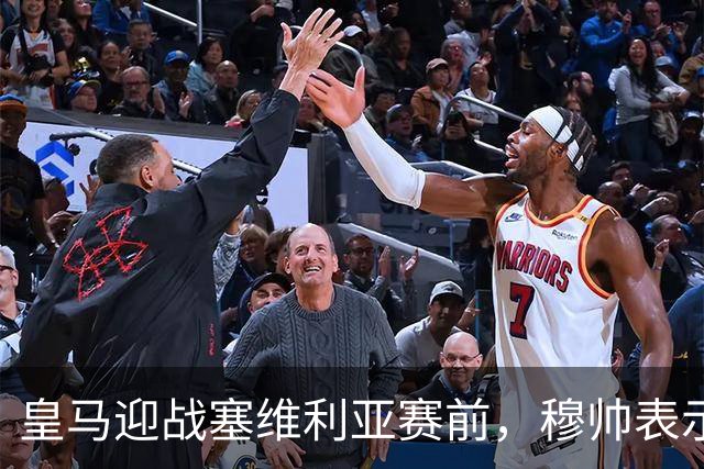 皇马迎战塞维利亚赛前，穆帅表示巴尔韦德+楚阿梅尼的战术安排，既要开放，也要保持权威