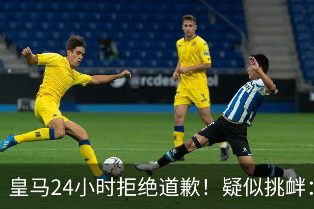 皇马24小时拒绝道歉！疑似挑衅：发姆巴佩个人照 2年内4次惹怒国人