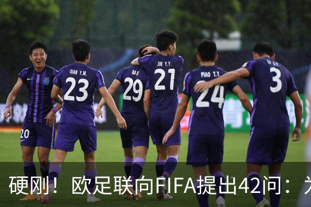 硬刚！欧足联向FIFA提出42问：为何给特朗普颁发和平奖？