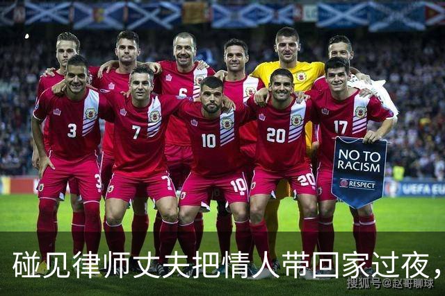 碰见律师丈夫把情人带回家过夜，我转身把公婆和女方老公全叫来，两人迷糊推开门，吓得当场缩回被窝