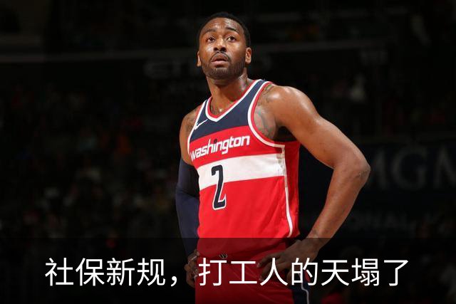 社保新规，打工人的天塌了