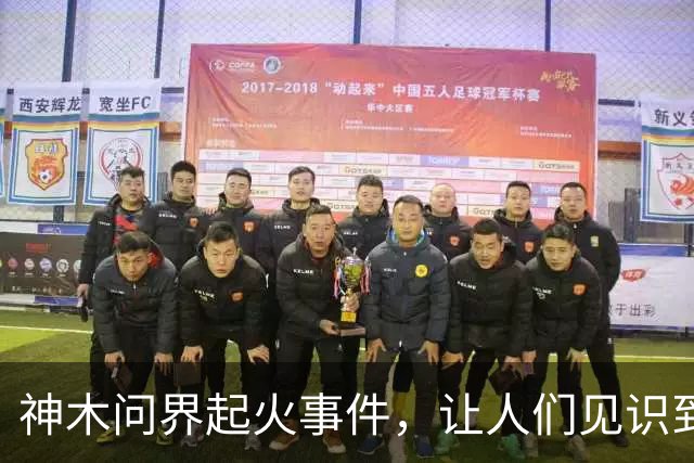 神木问界起火事件，让人们见识到了三个新名词