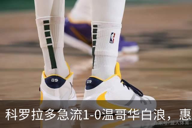科罗拉多急流1-0温哥华白浪，惠特克绝杀