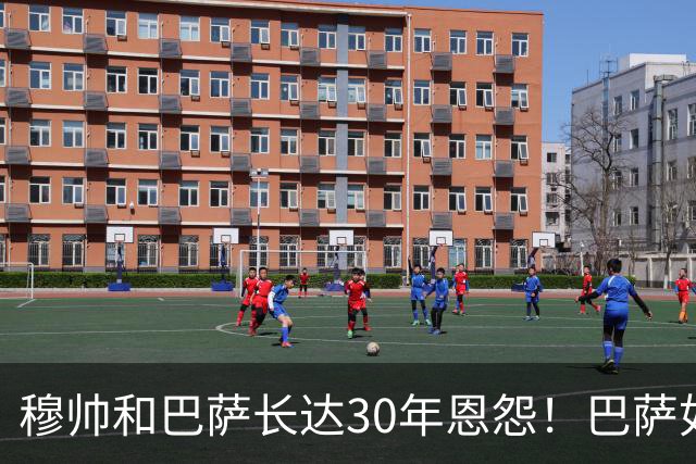 穆帅和巴萨长达30年恩怨！巴萨如今面对的是年岁更长、心态更沉稳、但招牌风格依旧没变的穆帅！